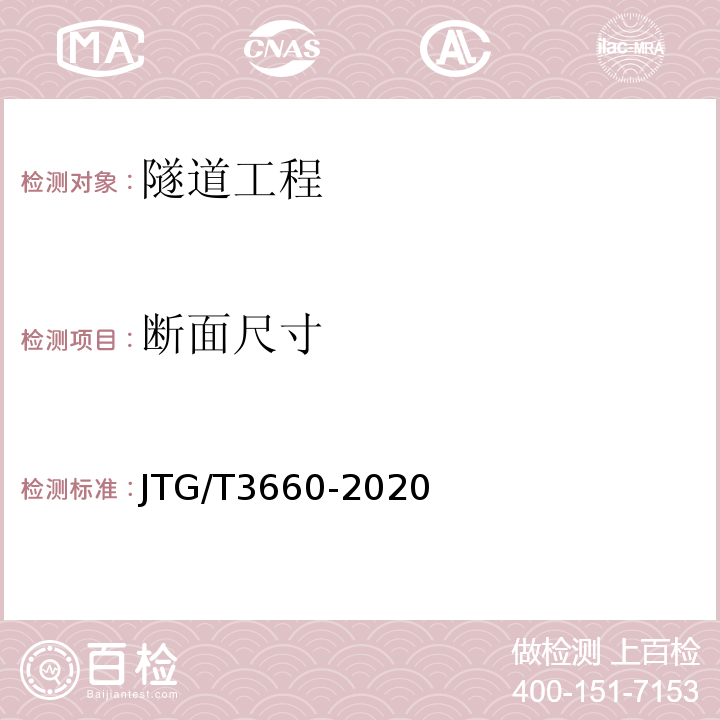 断面尺寸 公路工程质量检验评定标准 （JTGF80∕1-2017）、 公路工程隧道施工技术标准 （JTG/T3660-2020）