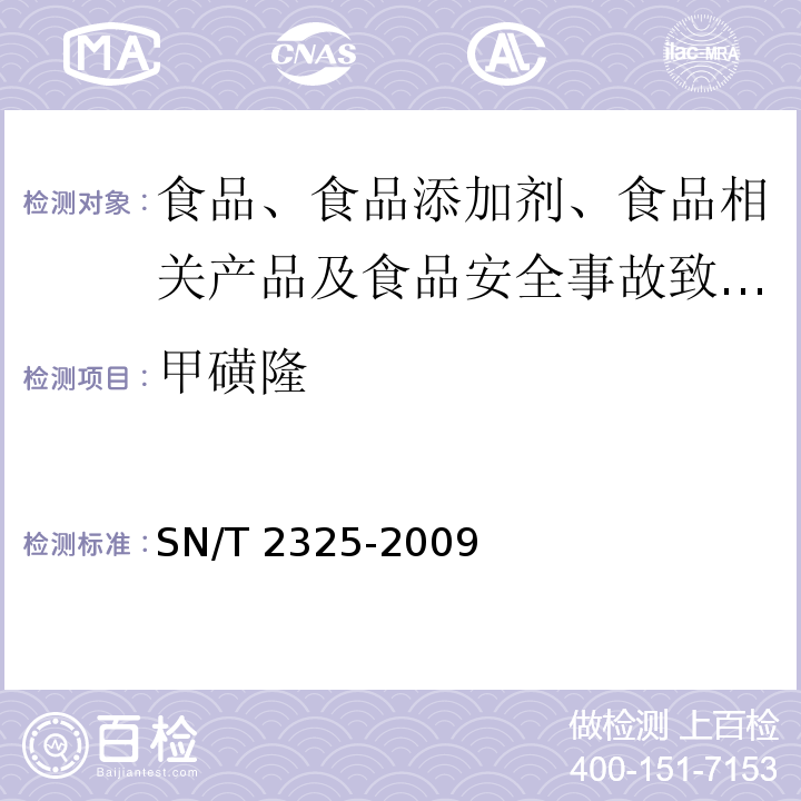 甲磺隆 进出口食品中四唑嘧磺隆、甲基苯苏呋安、醚磺隆等45种农药残留量的检测方法 高效液相色谱-质谱/质谱法SN/T 2325-2009 