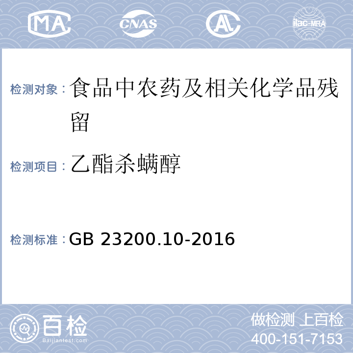 乙酯杀螨醇 桑枝、金银花、枸杞子和荷叶中488种农药及相关化学品残留量的测定 气相色谱-质谱法GB 23200.10-2016