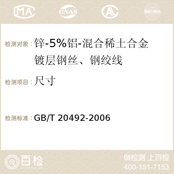 尺寸 锌-5%铝-混合稀土合金镀层钢丝、钢绞线GB/T 20492-2006