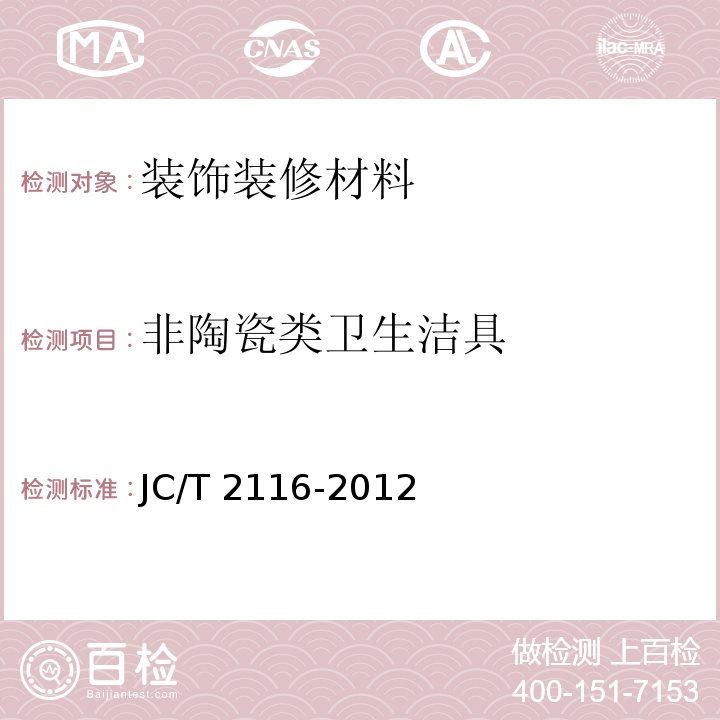 非陶瓷类卫生洁具 JC/T 2116-2012 非陶瓷类卫生洁具