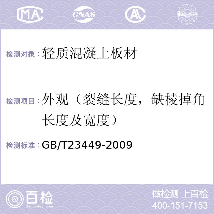 外观（裂缝长度，缺棱掉角长度及宽度） 灰渣混凝土空心隔墙板GB/T23449-2009