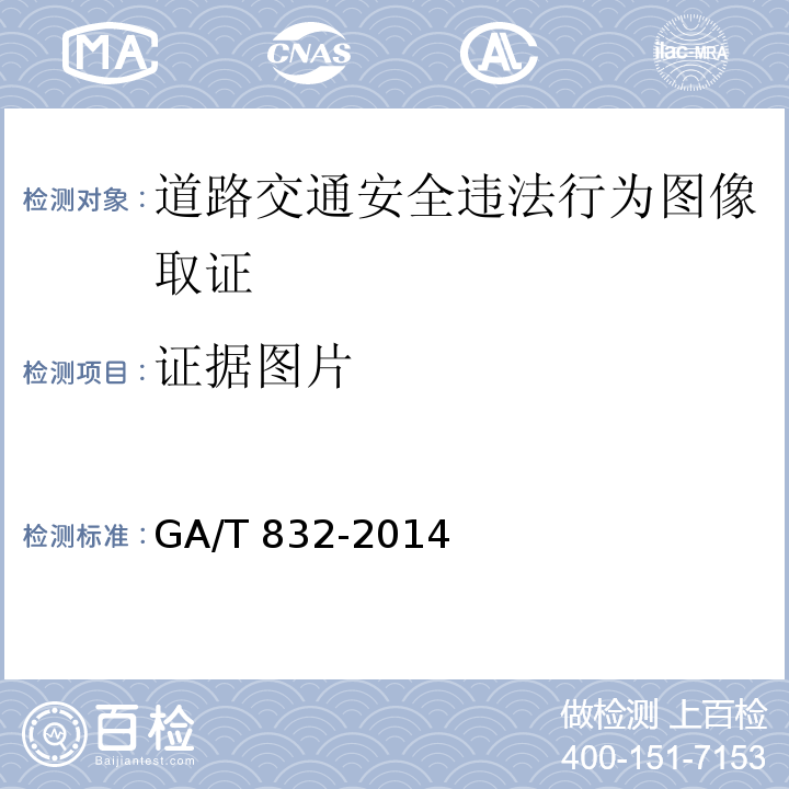 证据图片 道路交通安全违法行为图像取证技术规范GA/T 832-2014