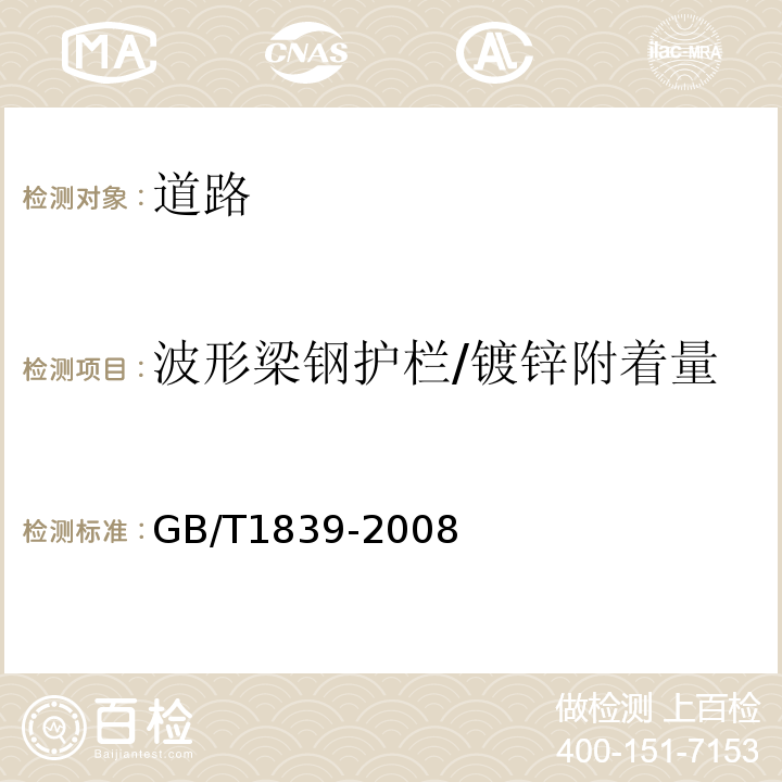 波形梁钢护栏/镀锌附着量 GB/T 1839-2008 钢产品镀锌层质量试验方法