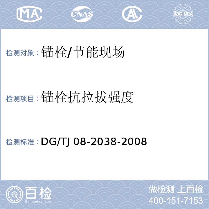 锚栓抗拉拔强度 建筑围护结构节能现场技术规程 /DG/TJ 08-2038-2008