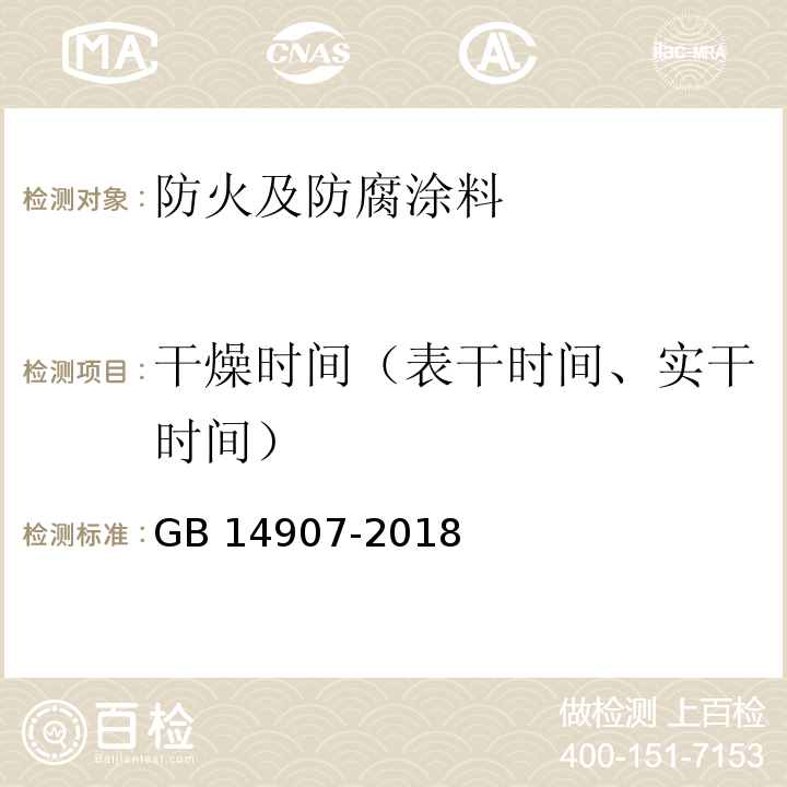 干燥时间（表干时间、实干时间） 钢结构防火涂料 GB 14907-2018