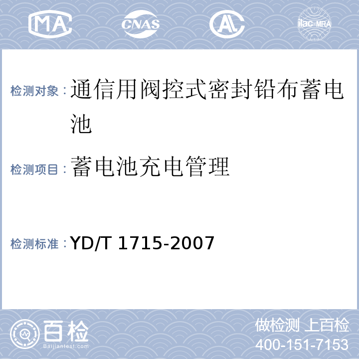 蓄电池充电管理 通信用阀控式密封铅布蓄电池YD/T 1715-2007