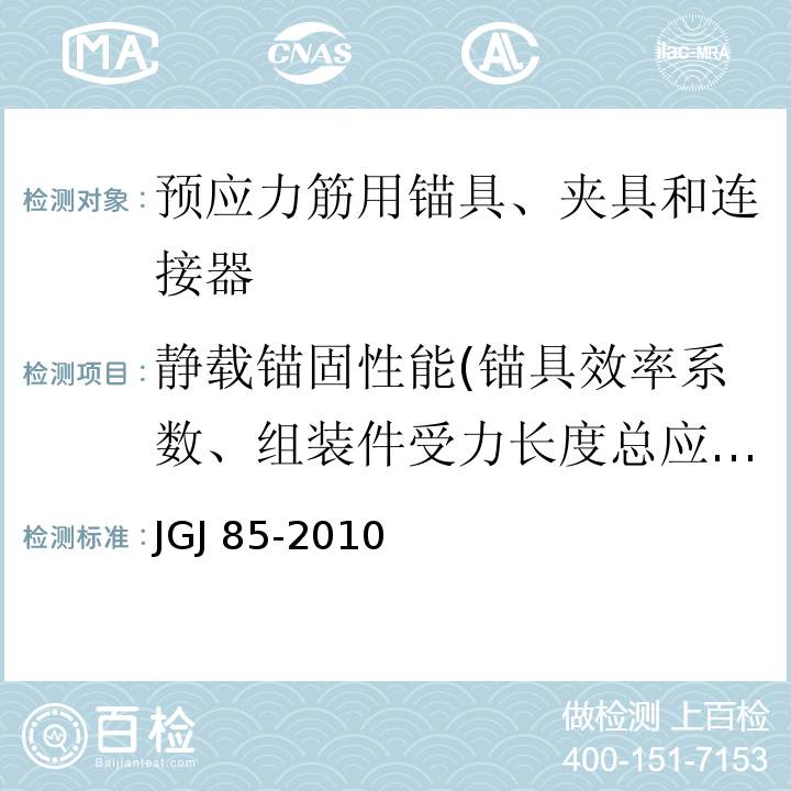 静载锚固性能(锚具效率系数、组装件受力长度总应变） 预应力筋用锚具、夹具和连接器应用技术规程JGJ 85-2010