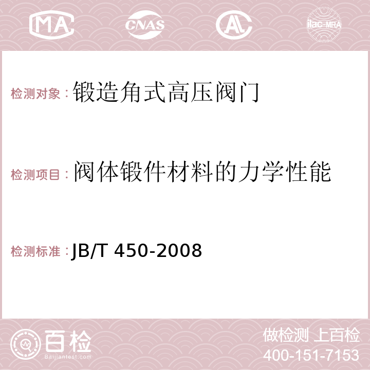 阀体锻件材料的力学性能 锻造角式高压阀门 技术条件JB/T 450-2008