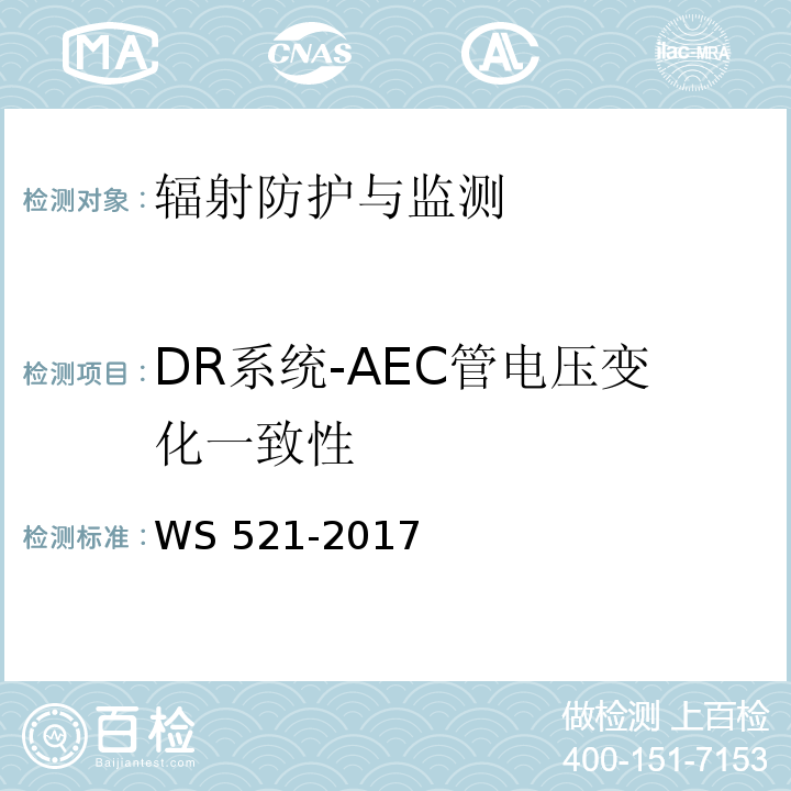 DR系统-AEC管电压变化一致性 WS 521-2017 医用数字X射线摄影（DR）系统质量控制检测规范