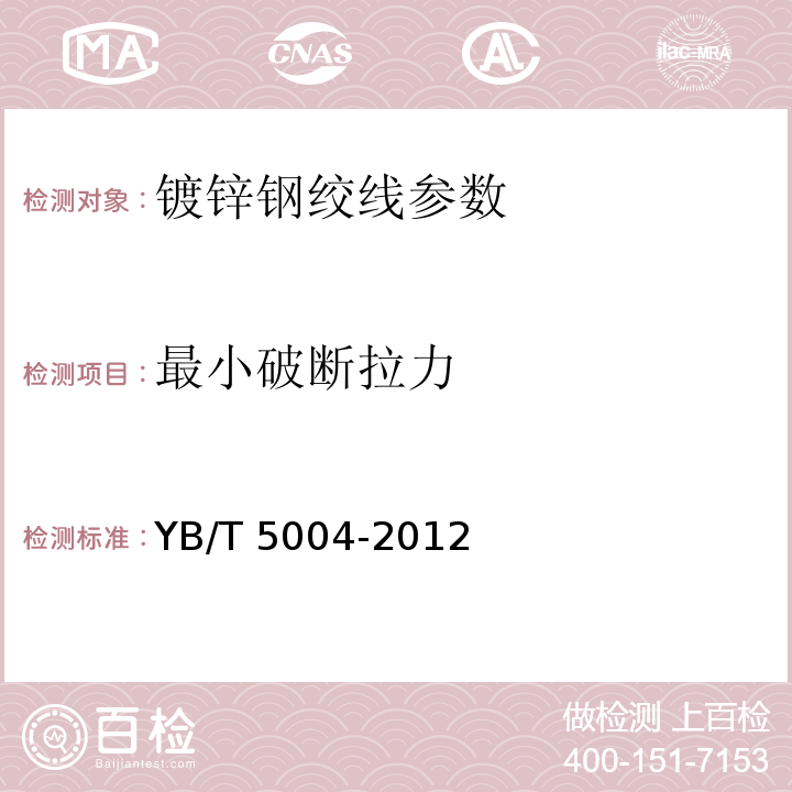最小破断拉力 镀锌钢绞线 YB/T 5004-2012（6.3.3、表3）