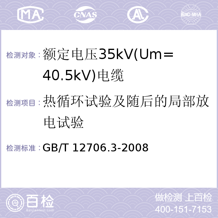 热循环试验及随后的局部放电试验 额定电压1kV(Um=1.2kV)到35kV(Um=40.5kV)挤包绝缘电力电缆及附件 第3部分: 额定电压35kV(Um=40.5kV)电缆GB/T 12706.3-2008