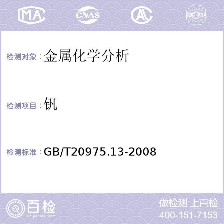 钒 铝及铝合金化学分析方法 第13部分：钒含量的测定GB/T20975.13-2008