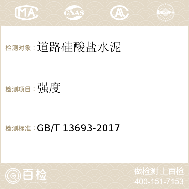 强度 GB/T 13693-2017 道路硅酸盐水泥