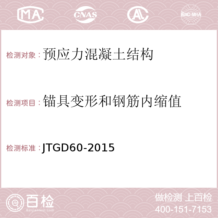 锚具变形和钢筋内缩值 JTG D60-2015 公路桥涵设计通用规范(附条文说明)(附勘误单)