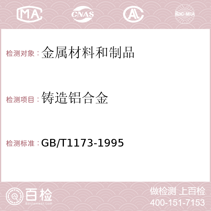 铸造铝合金 铸造铝合金 GB/T1173-1995