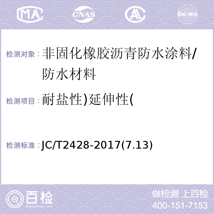 耐盐性)延伸性( 非固化橡胶沥青防水涂料 /JC/T2428-2017(7.13)