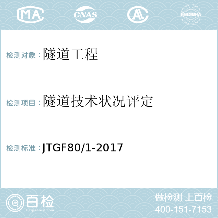 隧道技术状况评定 公路工程质量检验评定标准第一册土建工程 （JTGF80/1-2017） 公路隧道养护技术规范 （JTGH12—2015） 公路技术状况评定标准 （JTGH20—2007）