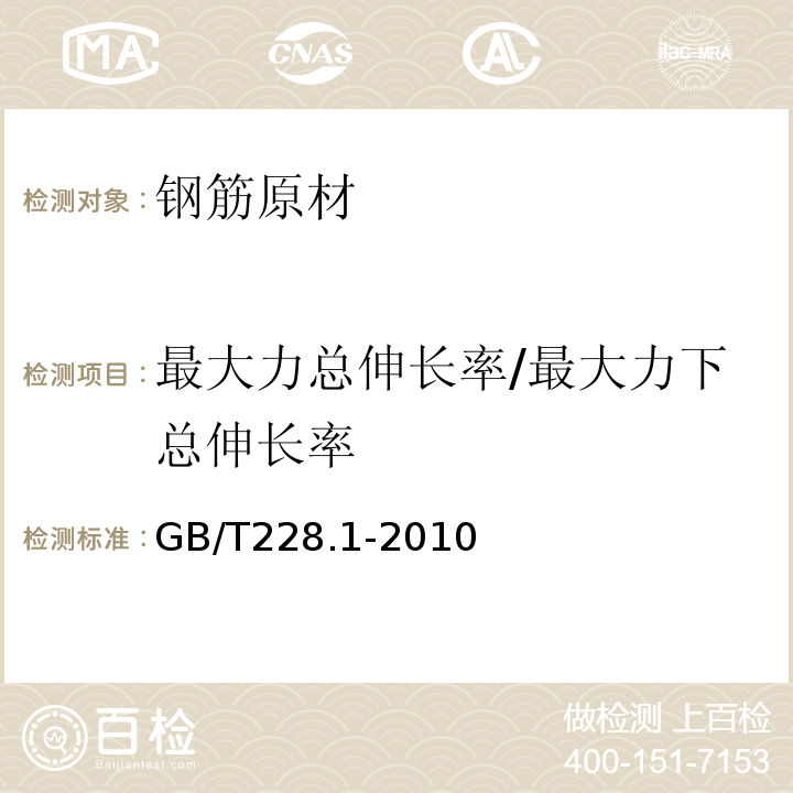 最大力总伸长率/最大力下总伸长率 金属材料 拉伸实验 第1部分：室温试验方法GB/T228.1-2010