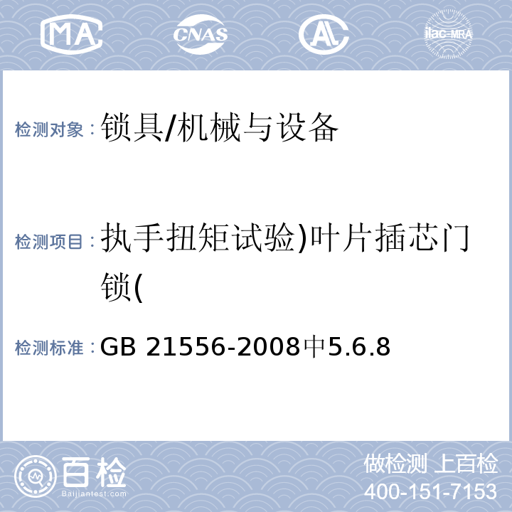 执手扭矩试验)叶片插芯门锁( 锁具安全通用技术条件 /GB 21556-2008中5.6.8