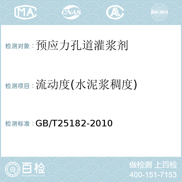 流动度(水泥浆稠度) 预应力孔道灌浆剂 GB/T25182-2010