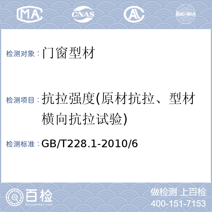 抗拉强度(原材抗拉、型材横向抗拉试验) GB/T 228.1-2010 金属材料 拉伸试验 第1部分:室温试验方法