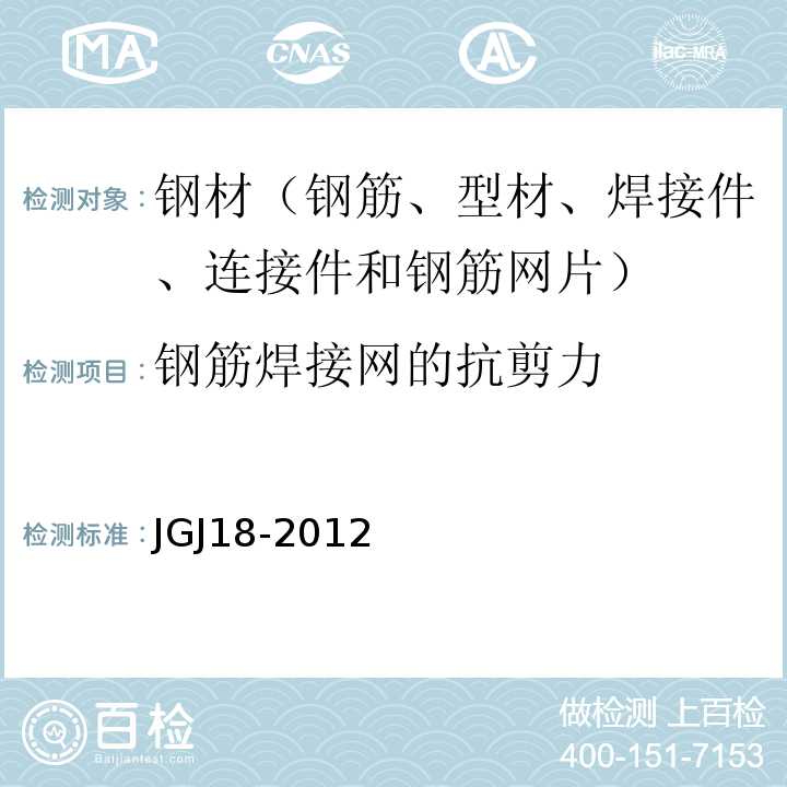钢筋焊接网的抗剪力 JGJ 18-2012 钢筋焊接及验收规程(附条文说明)