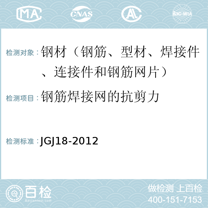 钢筋焊接网的抗剪力 钢筋焊接及验收规程 JGJ18-2012