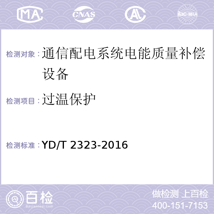 过温保护 通信配电系统电能质量补偿设备YD/T 2323-2016