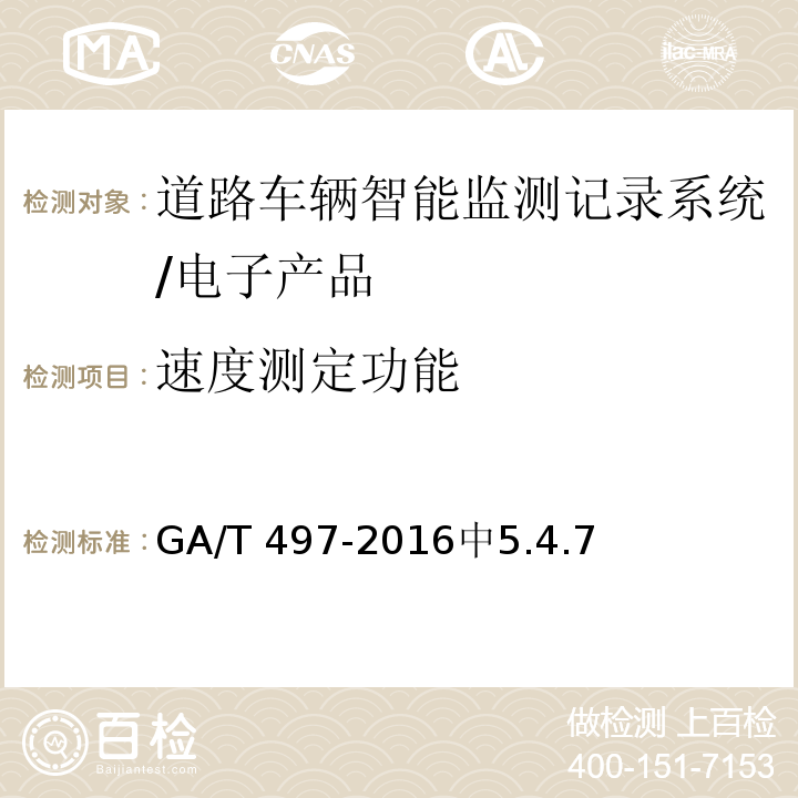 速度测定功能 GA/T 497-2016 道路车辆智能监测记录系统通用技术条件