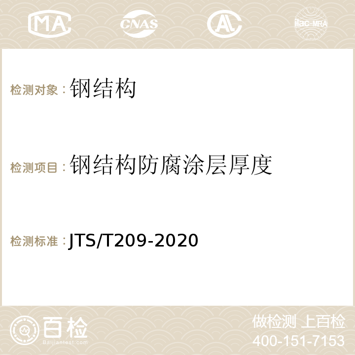 钢结构防腐涂层厚度 JTS/T 209-2020 水运工程结构防腐蚀施工规范(附条文说明)