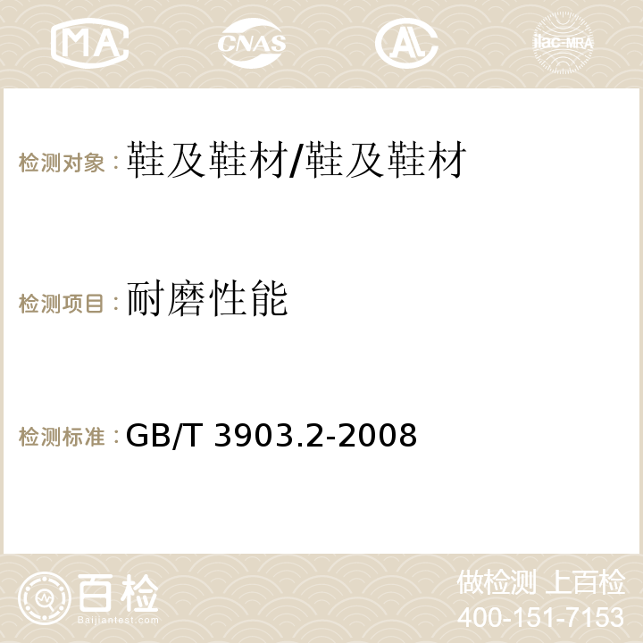 耐磨性能 鞋类 通用试验方法耐磨性能/GB/T 3903.2-2008