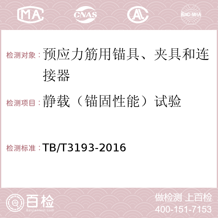 静载（锚固性能）试验 铁路工程预应力筋用夹片式锚具、夹具和连接器 TB/T3193-2016