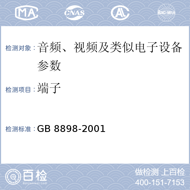 端子 GB 8898-2001 音频、视频及类似电子设备 安全要求(附第1号修改单)