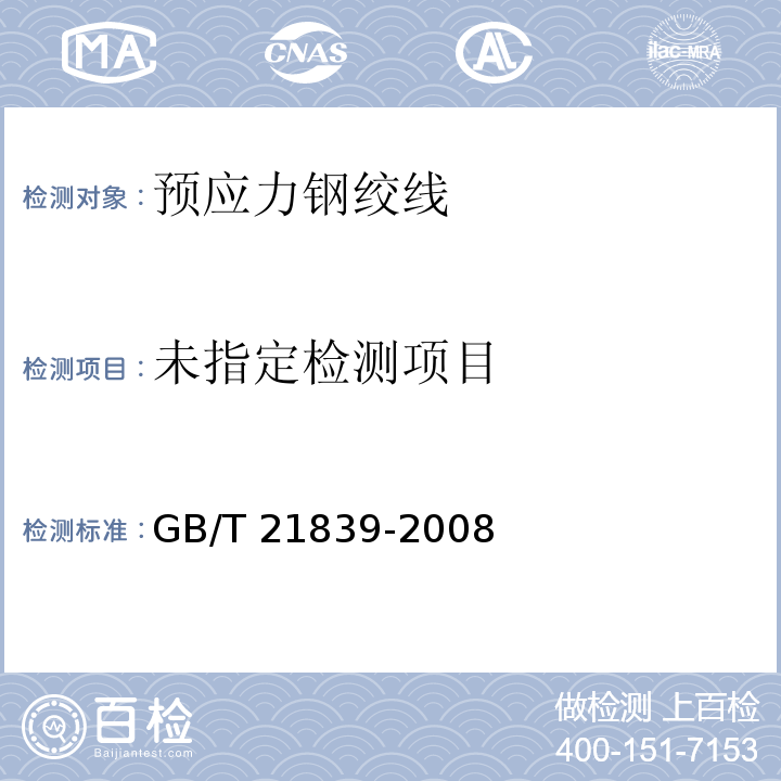 GB/T 21839-2008预应力混凝土用钢材试验方法