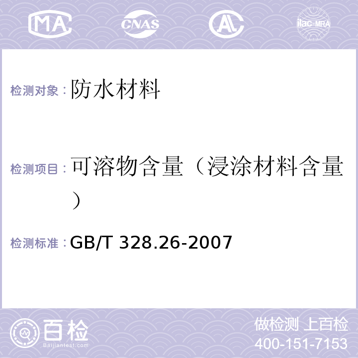 可溶物含量（浸涂材料含量） 建筑防水卷材试验方法 26部分：高分子防水卷材 可溶物容量（浸涂材料含量）GB/T 328.26-2007