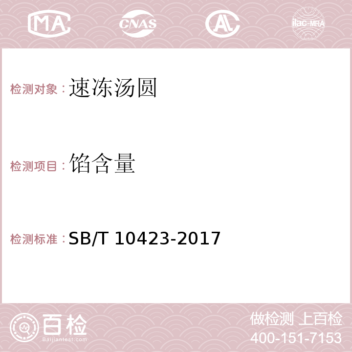 馅含量 速冻汤圆SB/T 10423-2017　8.2.3