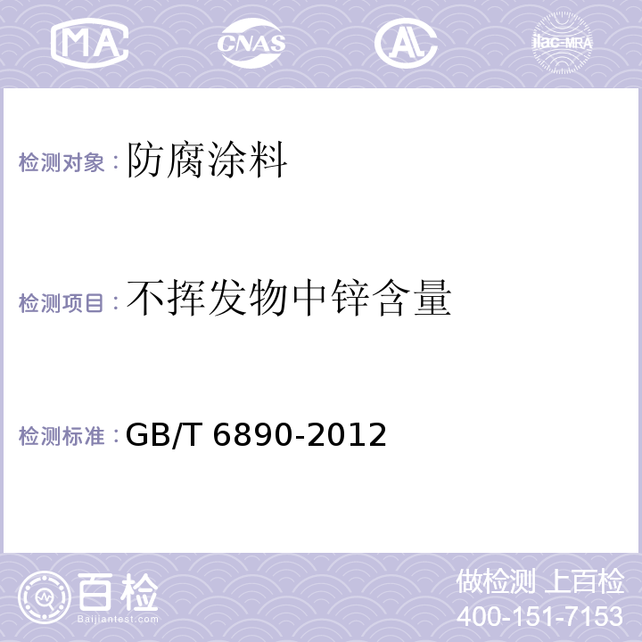不挥发物中锌含量 锌粉 GB/T 6890-2012
