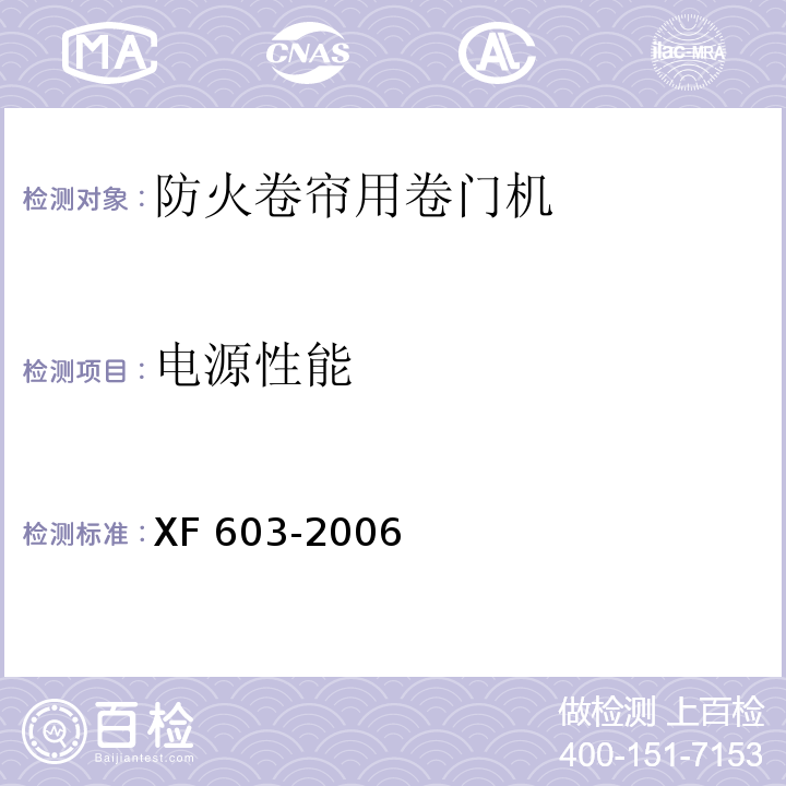 电源性能 防火卷帘用卷门机XF 603-2006