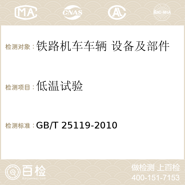 低温试验 轨道交通 机车车辆电子装置GB/T 25119-2010，IEC 60571:2012