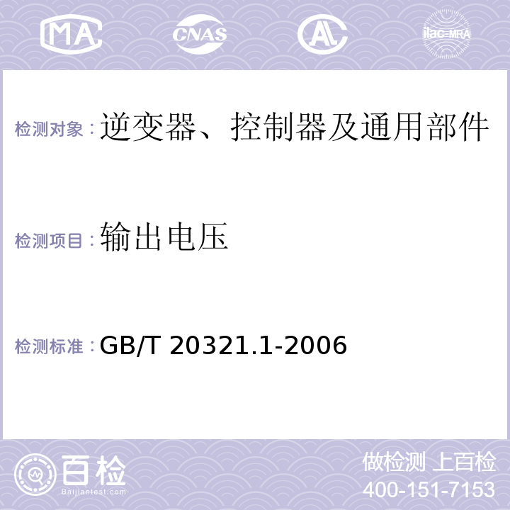 输出电压 离网型风能、太阳能发电系统用逆变器 第1部分 技术条件GB/T 20321.1-2006