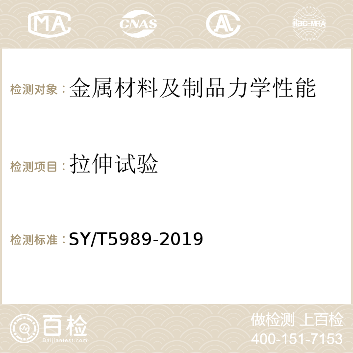 拉伸试验 直缝电阻焊套管SY/T5989-2019