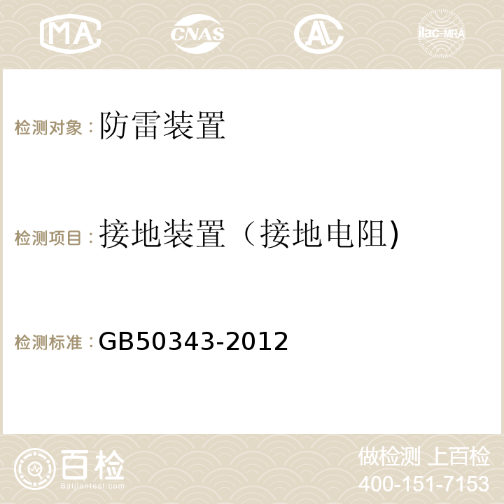 接地装置（接地电阻) 建筑物电子信息系统防雷技术规范 GB50343-2012