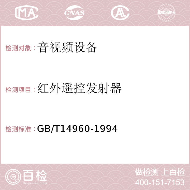 红外遥控发射器 电视广播接收机用红外遥控发射器技术要求和测量方法GB/T14960-1994