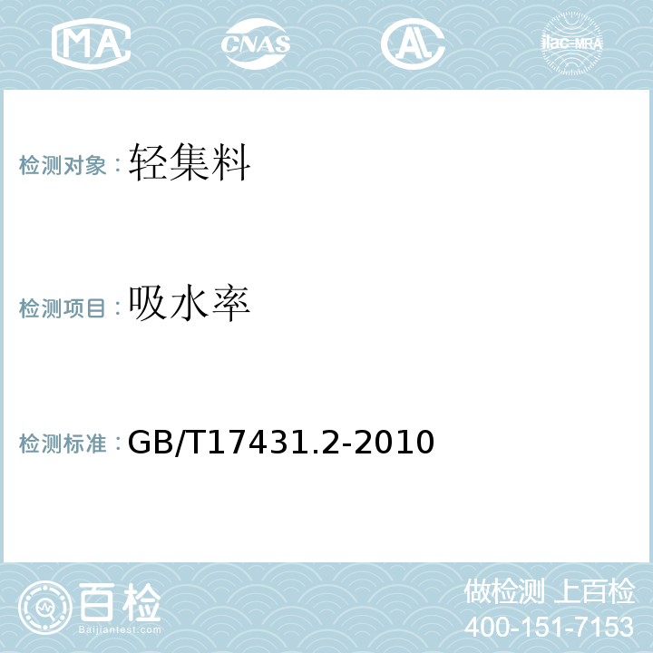 吸水率 轻集料及其试验方法 第2部分 轻集料试验方法 GB/T17431.2-2010