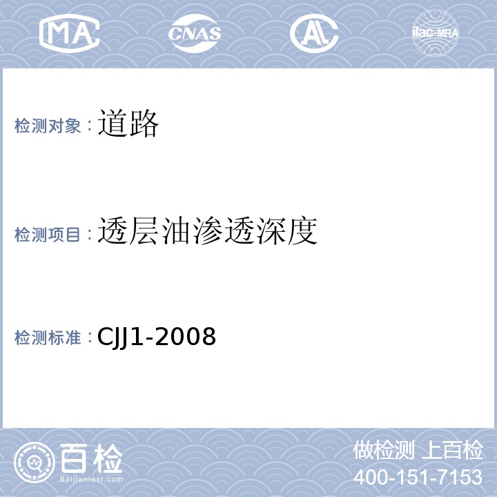 透层油渗透深度 CJJ 1-2008 城镇道路工程施工与质量验收规范(附条文说明)