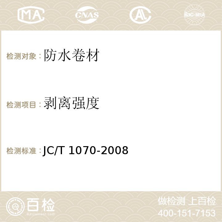 剥离强度 自粘聚合物改性沥青泛水带JC/T 1070-2008