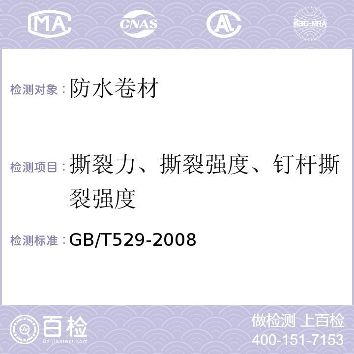 撕裂力、撕裂强度、钉杆撕裂强度 硫化橡胶或热塑橡胶撕裂强度的测定 （裤形、直角形和新月形试样） GB/T529-2008