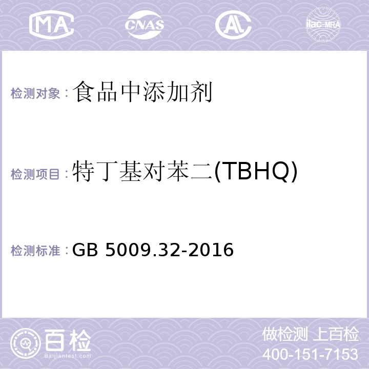 特丁基对苯二(TBHQ) 食品安全国家标准 食品中9种抗氧化剂的测定 GB 5009.32-2016