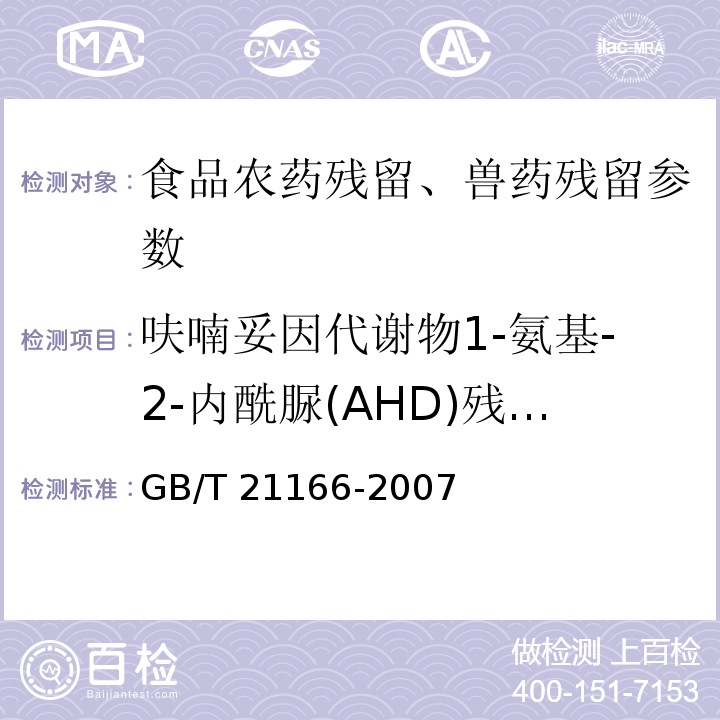 呋喃妥因代谢物1-氨基-2-内酰脲(AHD)残留量 肠衣中硝基呋喃类代谢物残留量的测定 液相色谱-串联质谱法 GB/T 21166-2007